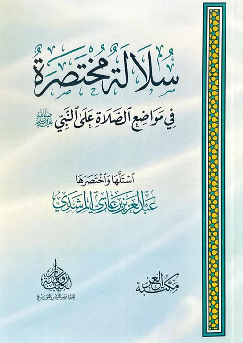 سلالة مختصرة في مواضع الصلاة على النبي