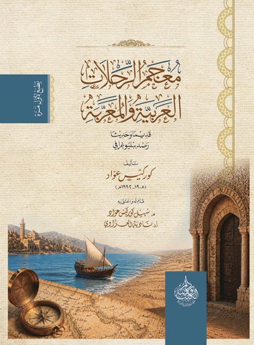 معجم الرحلات العربية والمعربة