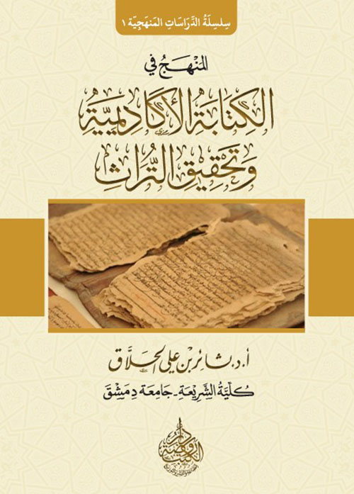 المنهج في الكتابة الأكاديمية وتحقيق التراث