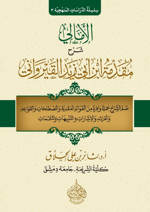 الأمالي شرح مقدمة ابن زيد القيرواني
