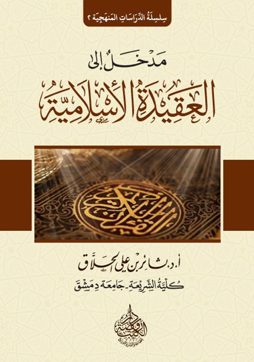 مدخل إلى العقيدة الأسلامية