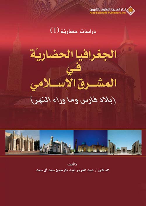 الجغرافيا الحضارية في المشرق الإسلامي ( بلاد فارس وما وراء النهر )