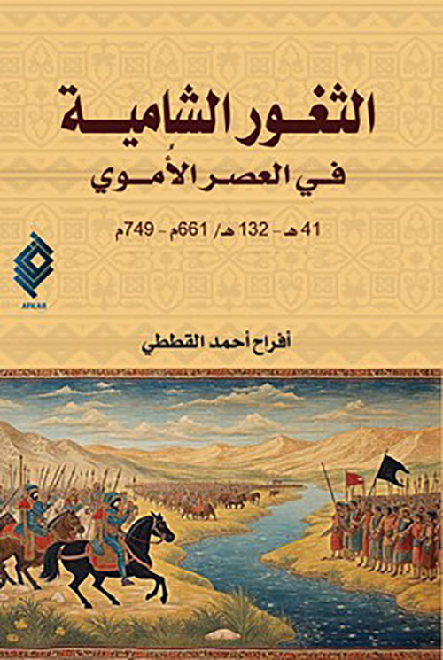 الثغور الشامية في العهد الاموي