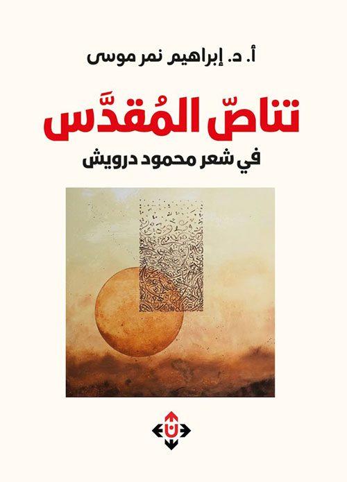 تناص المقدس في شعر محمود درويش