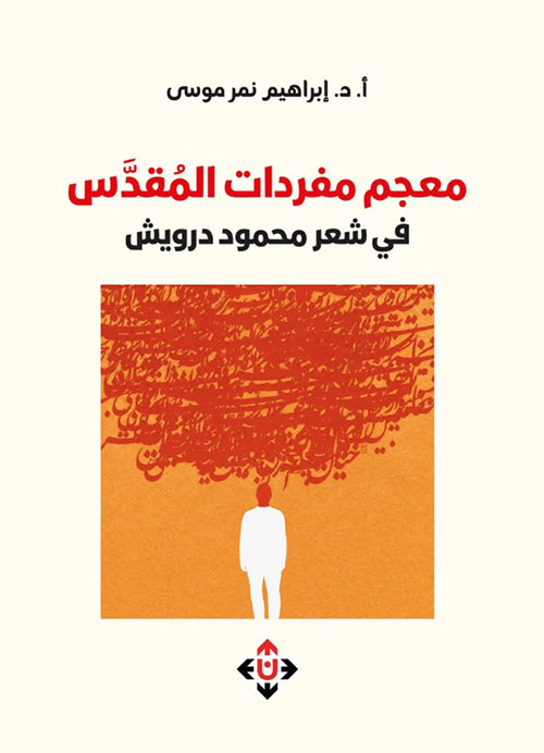 معجم مفردات المقدس في شعر محمود درويش