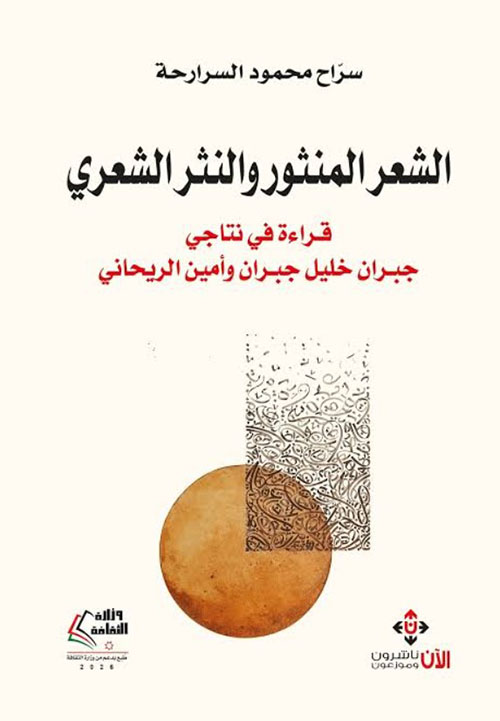 الشعر المنثور والنثر الشعري قراءة في نتاجي جبران خليل جبران وأمين الريحاني