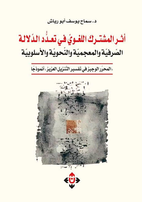أثر المشترك اللغوي في تعدد الدلالة: الصرفية والمعجمية والنحوية والأسلوبية
 المحرر الوجيز في تفسير التنزيل العزيز أنموذجا