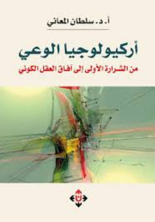 أركيولوجيا الوعي من الشرارة الأولى إلى آفاق العقل الكوني