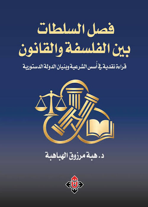 فصل السلطات بين الفلسفة والقانون