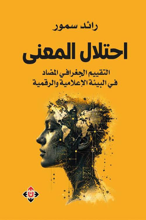 احتلال المعنى التقييم الجغرافي المضاد في البيئة الإعلامية والرقمية