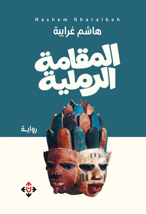 المقامة الرملية