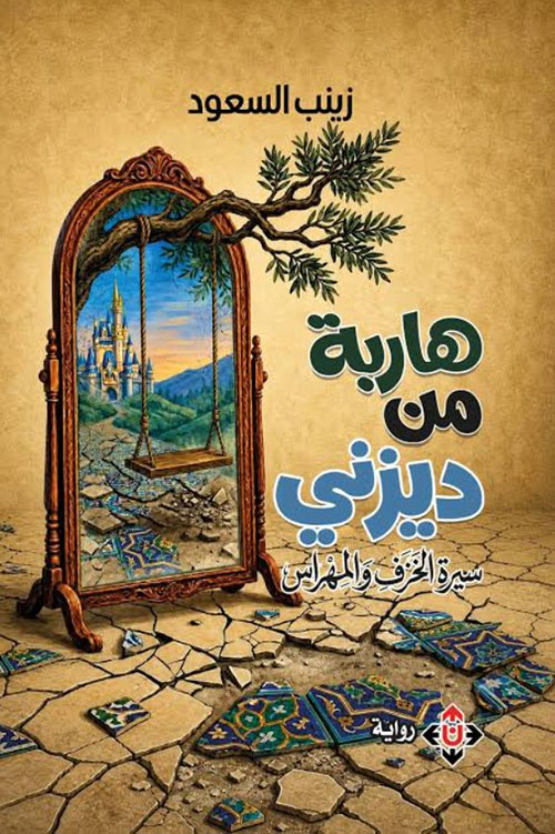 هاربة من ديزني