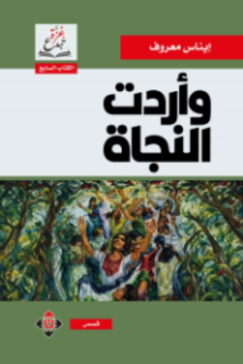 وأردت النجاة
