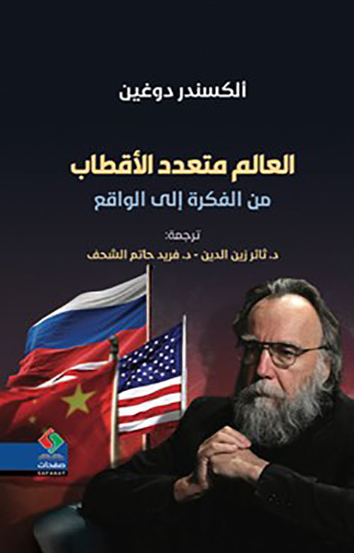 العالم متعدد الأقطاب ; من الفكرة إلى الواقع