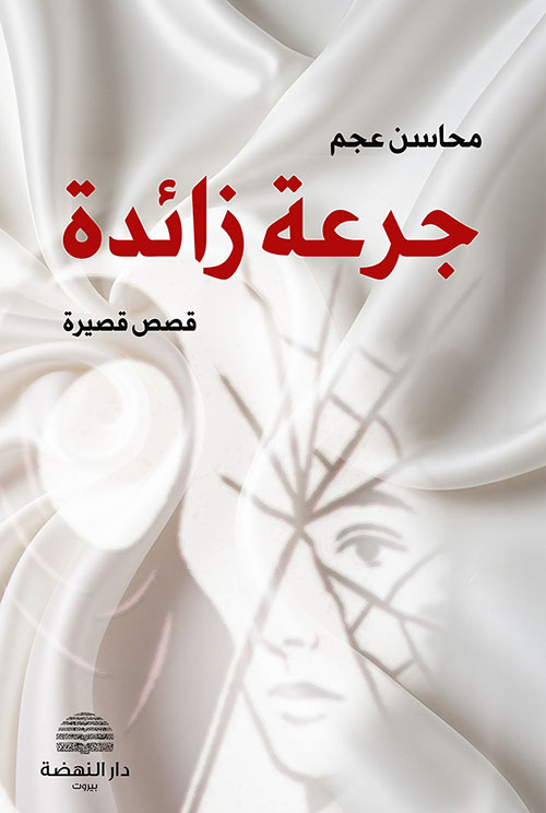 جرعة زائدة