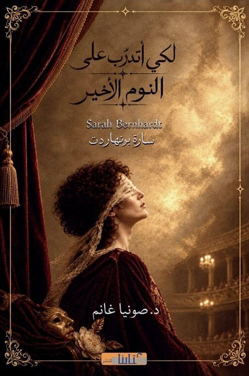 لكي أتدرب على النوم الأخير