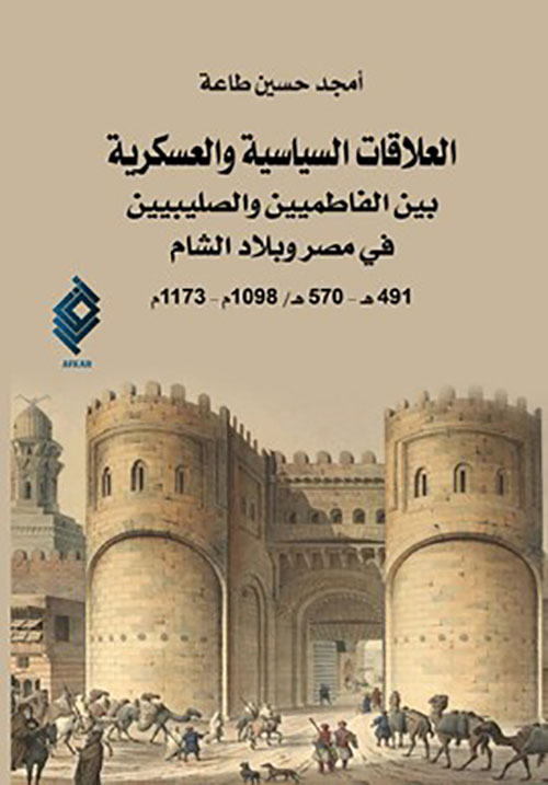 العلاقات السياسية والعسكرية بين الفاطميين والصليبيين في مصر وبلاد الشام