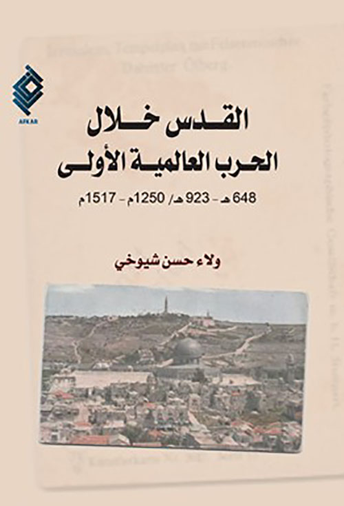 القدس خلال الحلاب العالمية الأولى