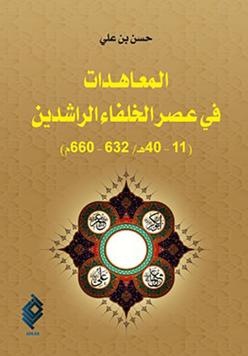 المعاهدات في عصر الخلفاء الراشدين