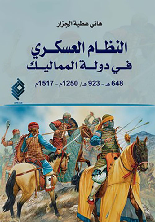 النظام العسكري في دولة المماليك
