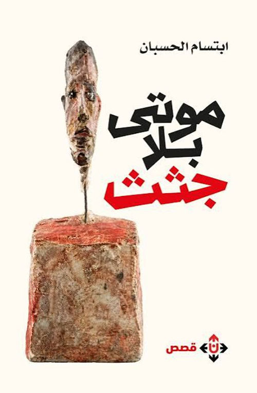موتى بلا جثث