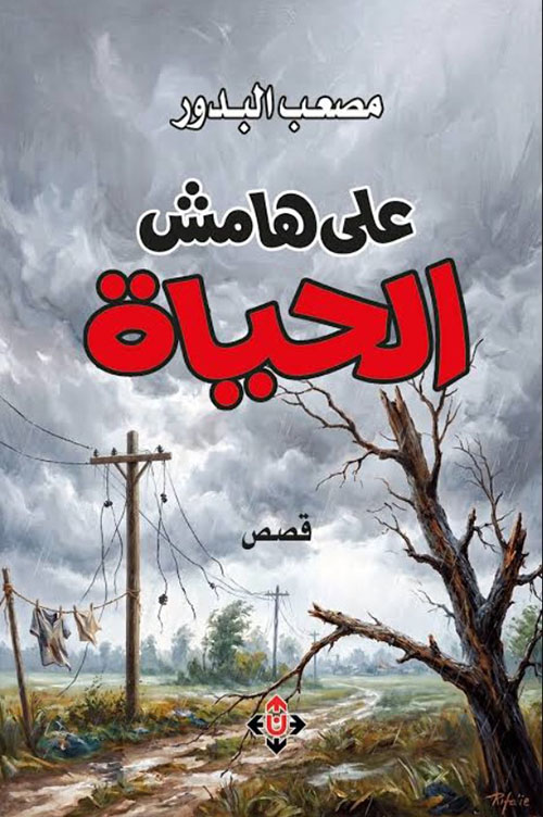 على هامش الحياة