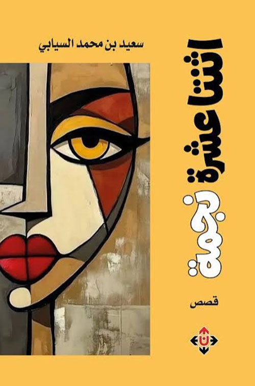 اثنتا عشرة نجمة