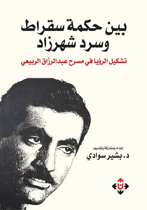 بين حكمة سقراط وسرد شهرزاد تشكيل الرؤيا في مسرح عبدالرزاق الربيعي