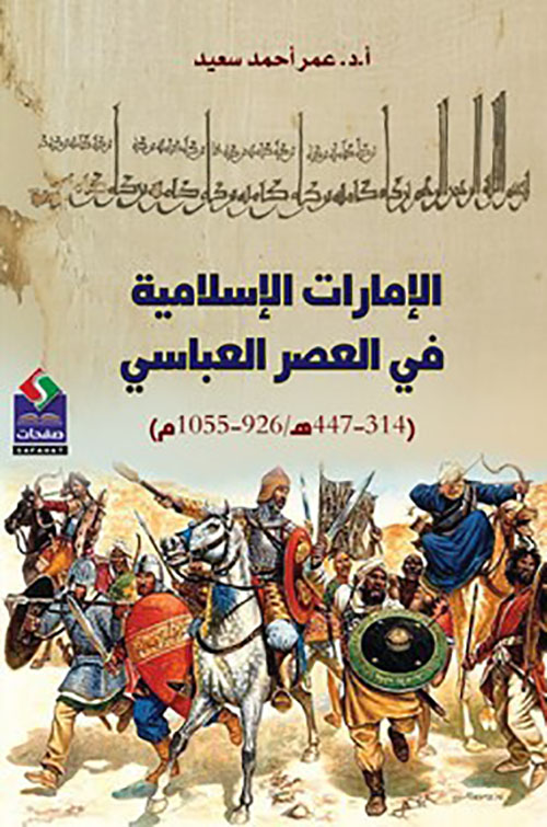الإمارات الإسلامية في العصر العباسي