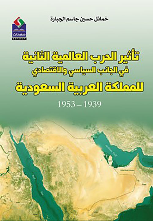 تأثير الحرب العالمية الثانية في الجانب السياسي والاقتصادي للمملكة العربية السعودية