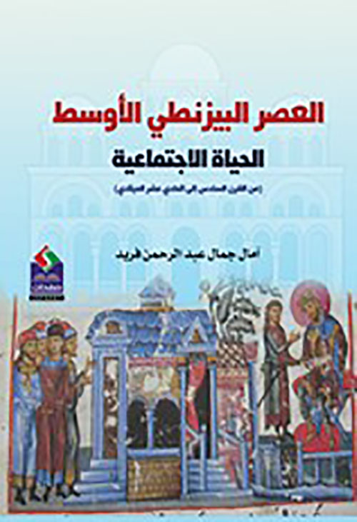 العصر البيزنطي الأوسط ; الحياة الاجتماعية ( من القرن السادس إلى الحادي عشر الميلادي )