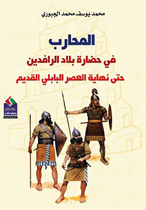 المحارب في حضارة بلاد الرافدين حتى نهاية العصر البابلي القديم