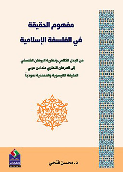 مفهوم الحقيقة في الفلسفة الإسلامية