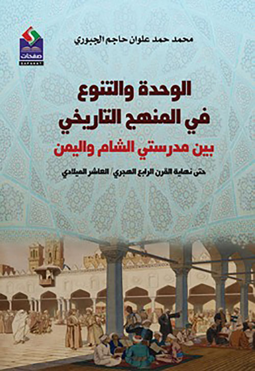 الوحدة والتنوع في المنهج التاريخي بين مدرستي الشام واليمن حتى نهاية القرن الرابع الهجري / العاشر الميلادي