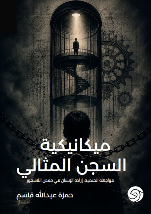 ميكانيكية السجن المثالي ; مواجهة الحتمية : إرادة الإنسان في قفص اللا شعور