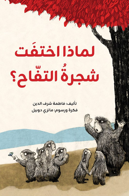 لماذا اختفت شجرة التفاح؟