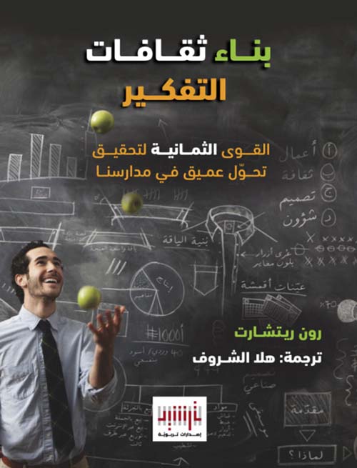 بناء ثقافات التفكير - القوى الثمانية لتحقيق تحول عميق في مدارسنا
