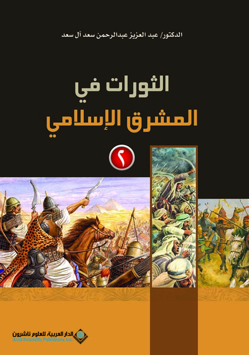 الثورات في المشرق الإسلامي