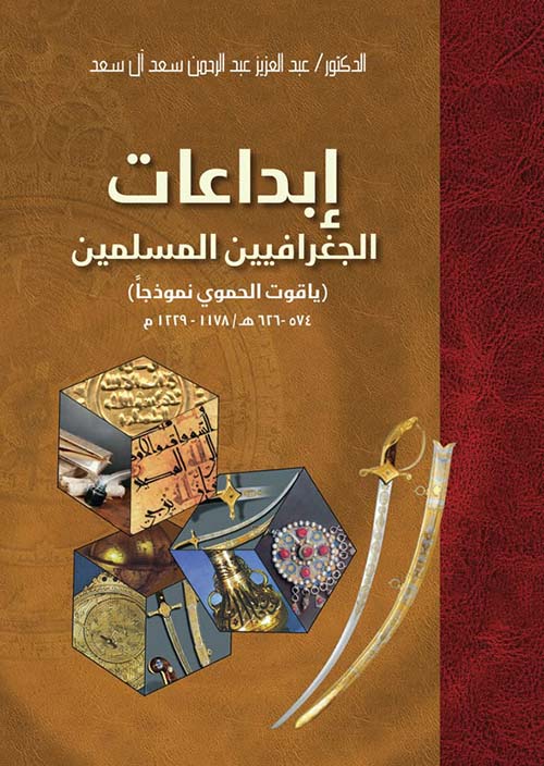 إبداعات الجغرافيين المسلمين - ( ياقوت الحموي نموذجاً ) 574 - 626 ه / 1178 - 1229 م