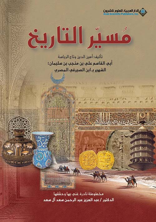 مسير التاريخ