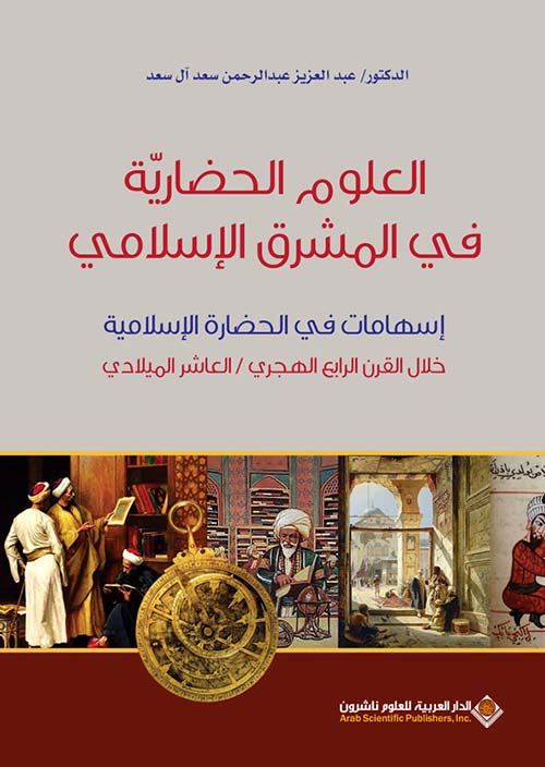 العلوم الحضارية في المشرق الإسلامي - إسهامات في الحضارة الإسلامية خلال القرن الرابع الهجري / العاشر الميلادي