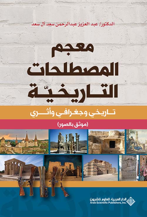 معجم المصطلحات التاريخية - تاريخي وجغرافي وأثري