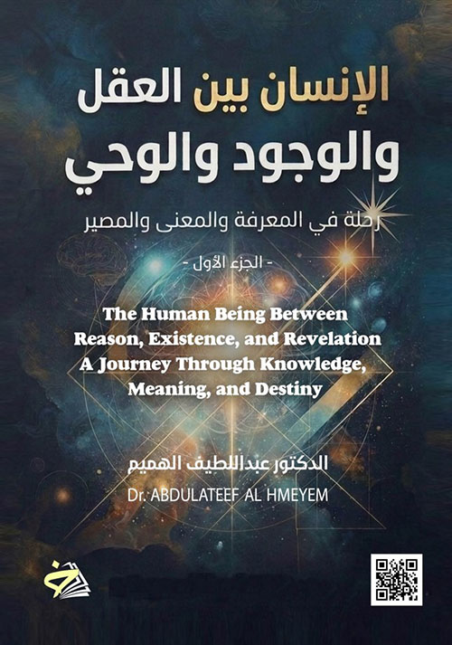الإنسان بين العقل والوجود والوحي