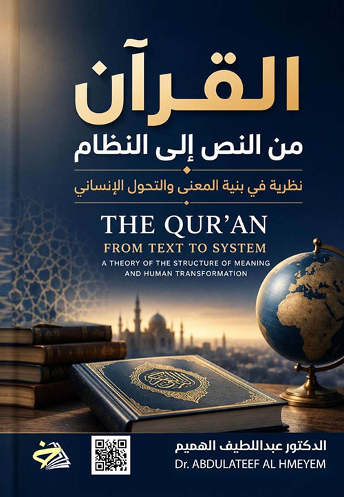 القرآن من النص الى النظام: نظرية بنية المعنى والتحول الإنساني