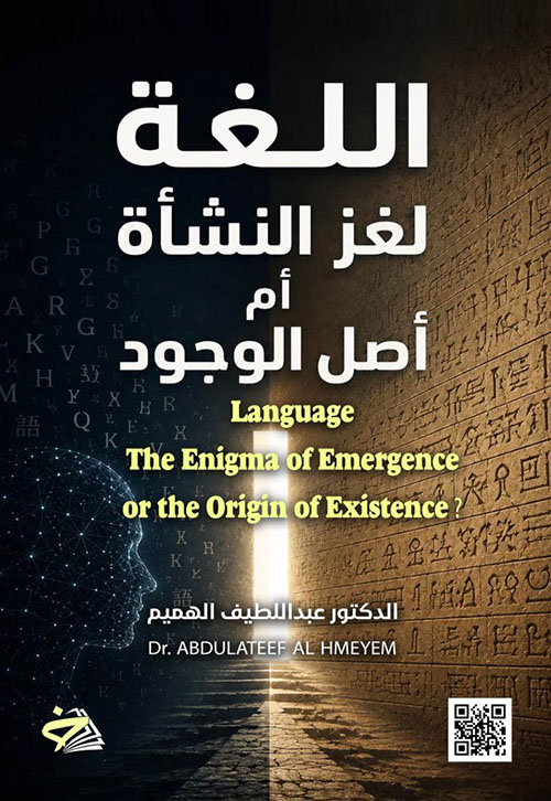 اللغة لغز النشأة ام اصل الوجود