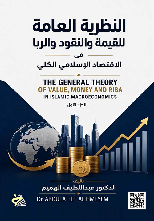 النظرية العامة للقيمة والنقود والربا في الاقتصاد الإسلامي