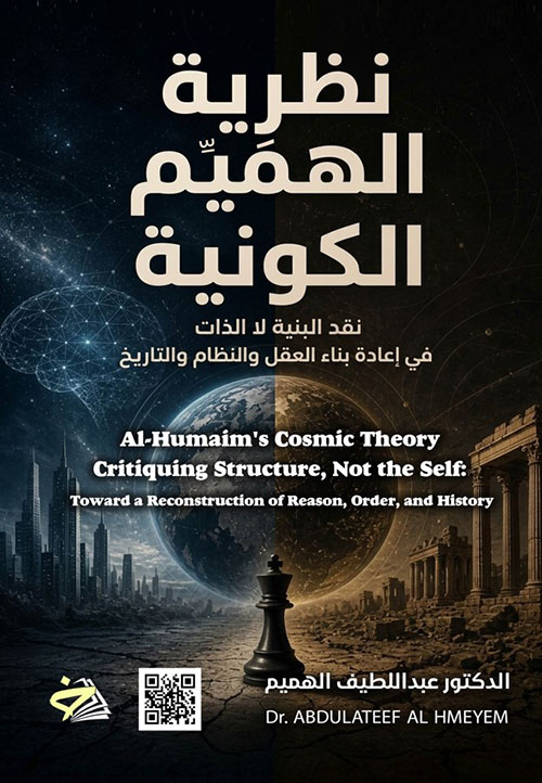 نظرية الهميم الكونية نقد البنية لا الذات في إعادة بناء العقل والنظام والتاريخ