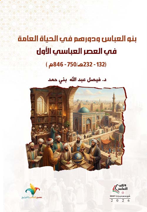 بنو العباس ودورهم في الحياة العامة في العصر العباسي الأول - ( 132 - 232 ه / 750 - 846 م )