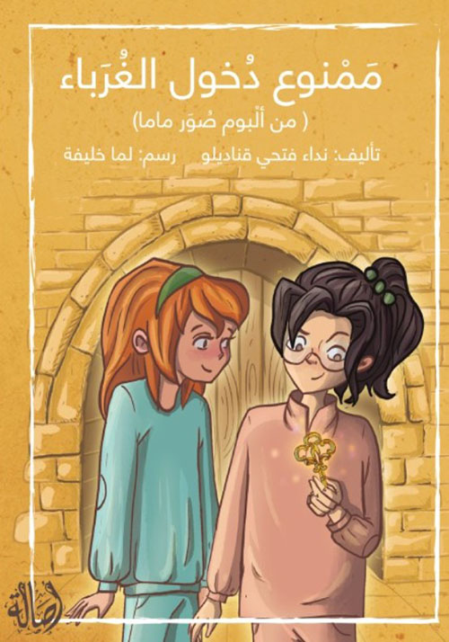 ممنوع دخول الغرباء