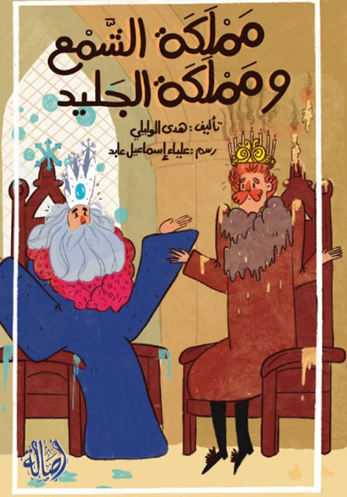 مملكة الشمع ومملكة الجليد